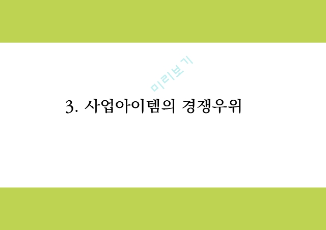 창업계획서 - 한국형 카페 창업 사업계획서 PPT   (7 페이지)